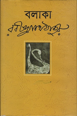 [984180364x202] বলাকা