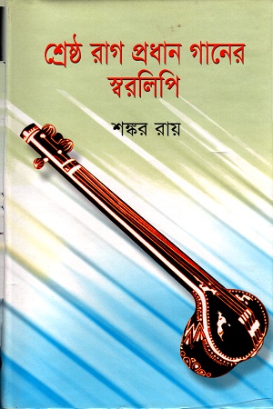 [9848513256] শ্রেষ্ঠ রাগ প্রধান গানের স্বরলিপি