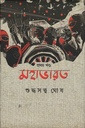 মহাভারত : প্রথম খণ্ড