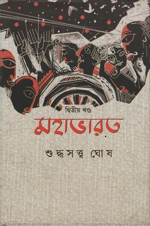 [9789387575462] মহাভারত : দ্বিতীয় খণ্ড