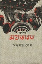 মহাভারত : চতুর্থ খণ্ড