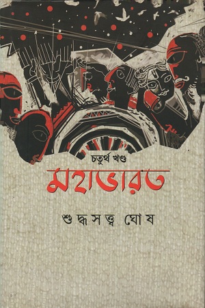[9789387575127] মহাভারত : চতুর্থ খণ্ড