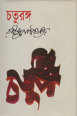 [9841802384910] চতুরঙ্গ