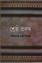 শ্রেষ্ঠ প্রবন্ধ : প্রথম খণ্ড