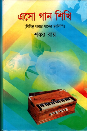 [984851323] এসো গান শিখি