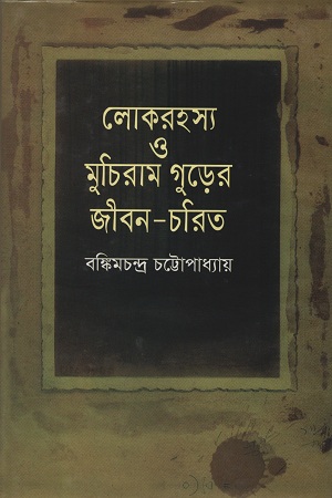 [984180283x303] লোকরহস্য ও মুচিরাম গুড়ের জীবন-চরিত