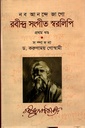 নব আনন্দে জাগোঃ রবীন্দ্র সংগীত স্বরলিপি (প্রথম খণ্ড)