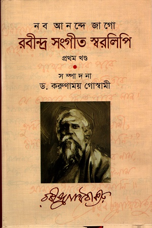 [978984404419] নব আনন্দে জাগোঃ রবীন্দ্র সংগীত স্বরলিপি (প্রথম খণ্ড)