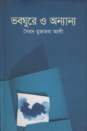 [9841803542202] ভবঘুরে ও অন্যান্য