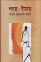 শহর-ইয়ার