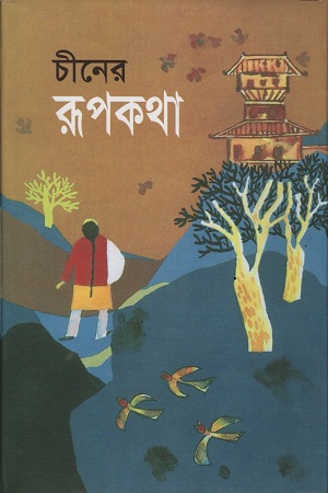 [98418011241014] চীনের রূপকথা