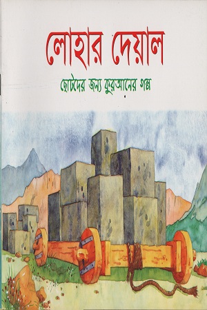[9843000005320] লোহার দেয়াল