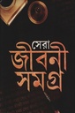 সেরা জীবনী সমগ্র