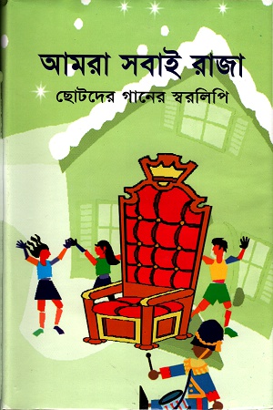 [9848414369] আমরা সবাই রাজাঃ ছোটদের গানের স্বরলিপি