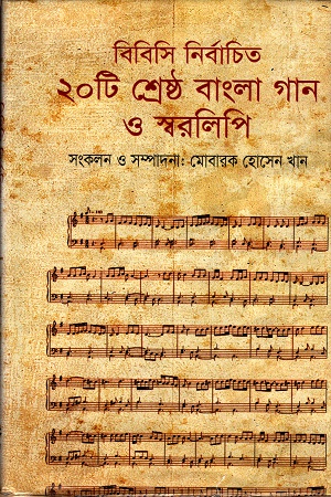 [9848747184] বিবিসি নির্বাচিত ২০ টি শ্রেষ্ঠ বাংলা গান ও স্বরলিপি