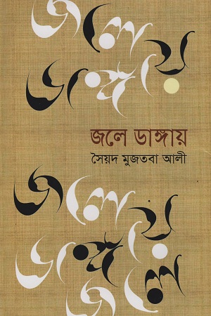 [9841804107404] জলে ডাঙ্গায়