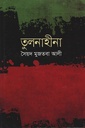 তুলনাহীনা