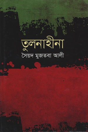 [9841804379] তুলনাহীনা