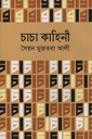 চাচা কাহিনী