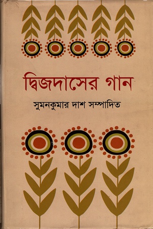 [9789849086406] দ্বিজদাসের গান