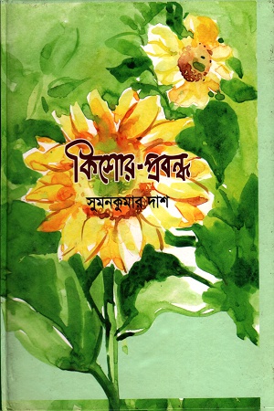 [9789849341482] কিশোর -প্রবন্ধ