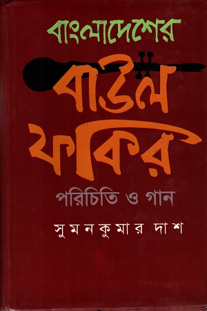 [9789849335993] বাংলাদেশের বাউল ফকির পরিচিতি ও গান