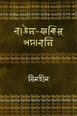 বাউল-ফকির পদাবলিঃ দীনহীন