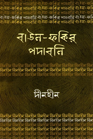 [978984917870] বাউল-ফকির পদাবলিঃ দীনহীন