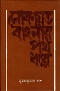 লোকায়ত বাংলার পথ ধরে