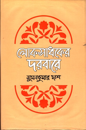 [9789848021842] লোকসাধকের দরবারে