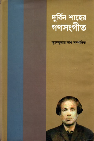 [1423200000004] দুর্বিন শাহের গণসংগীত