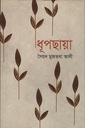 ধূপছায়া