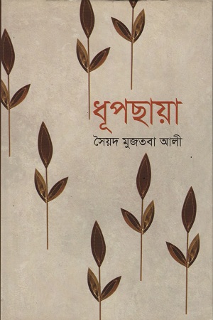[9841803585] ধূপছায়া
