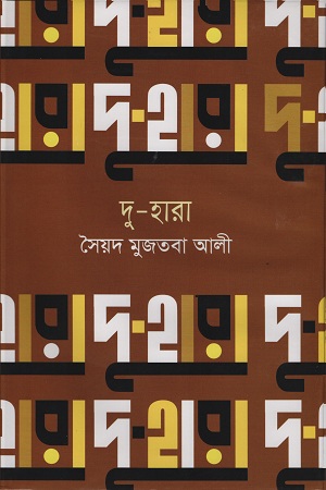 [9841804255] দু-হারা