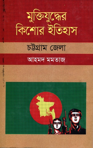 [9847009604317] মুক্তিযুদ্ধের কিশোর ইতিহাসঃ চট্টগ্রাম জেলা