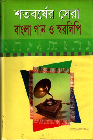 [9848414535] শতবর্ষের সেরা বাংলা গান ও স্বরলিপি