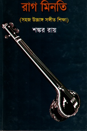 [984851300] রাগ মিনতিঃ সহজ উচ্চাঙ্গ সঙ্গীত শিক্ষা