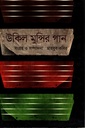 উকিল মুন্সির গান