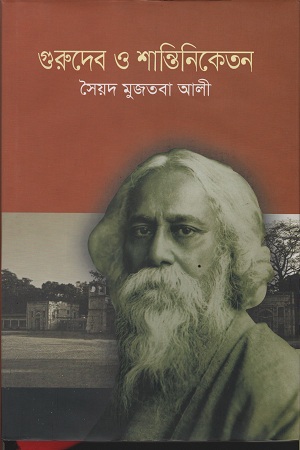 [9841804476] গুরুদেব ও শান্তিনিকেতন