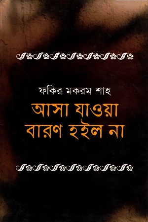 [9847601313] আসা যাওয়া বারন হইল না