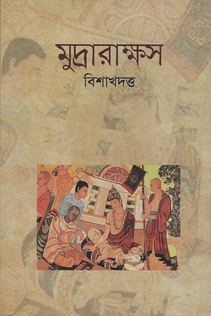 [984184034] মুদ্রারাক্ষস