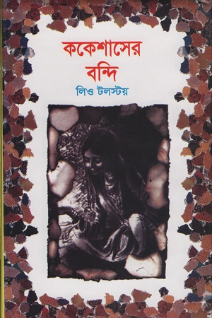 [9841801337] ককেশাসের বন্দি