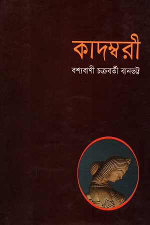 [9841802694] কাদম্বরী