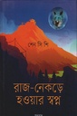 রাজ-নেকড়ে হওয়ার স্বপ্ন