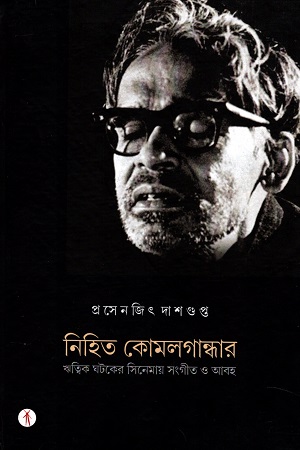 [9788194527398] নিহিত কোমলগান্ধার