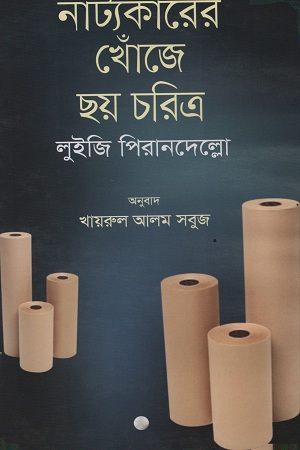 [9841805324] নাট্যকারের খোঁজে ছয় চরিত্র