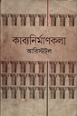 কাব্যনির্মাণকলা