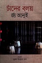 চাঁদের বলয়