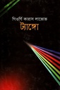 ট্যাঙ্গো