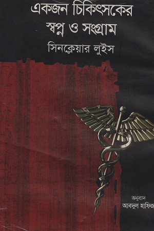 [9841804824] একজন চিকিৎসকের স্বপ্ন ও সংগ্রাম